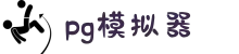 PG模拟器-PG电子(中国)官方手机入口